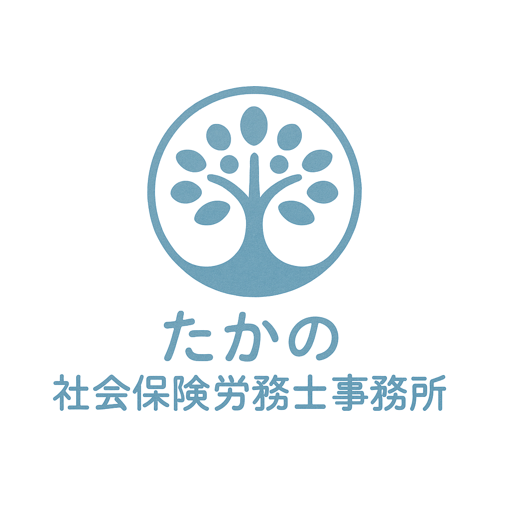 たかの社会保険労務士事務所