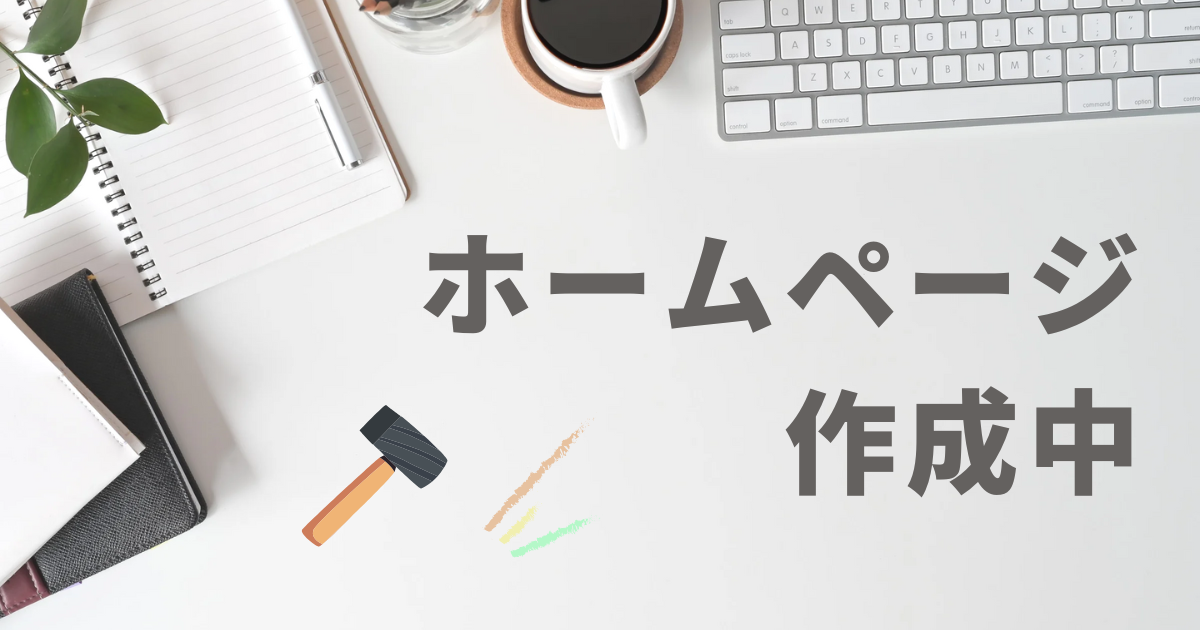 ホームページ作成作成中です。