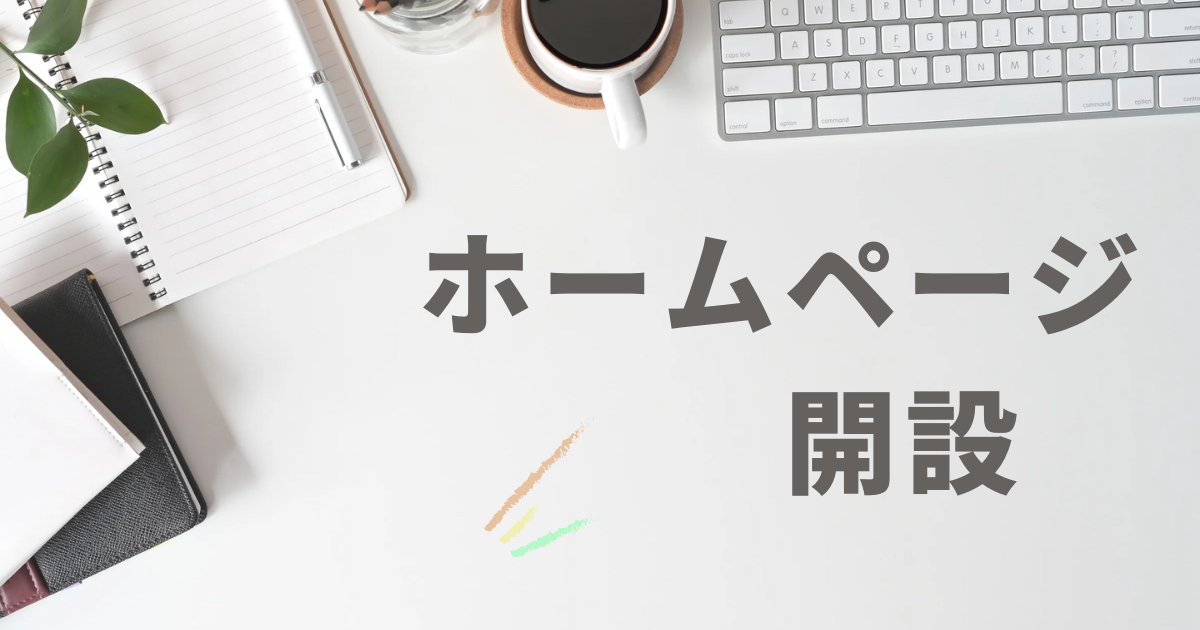 ホームページを開設しました。