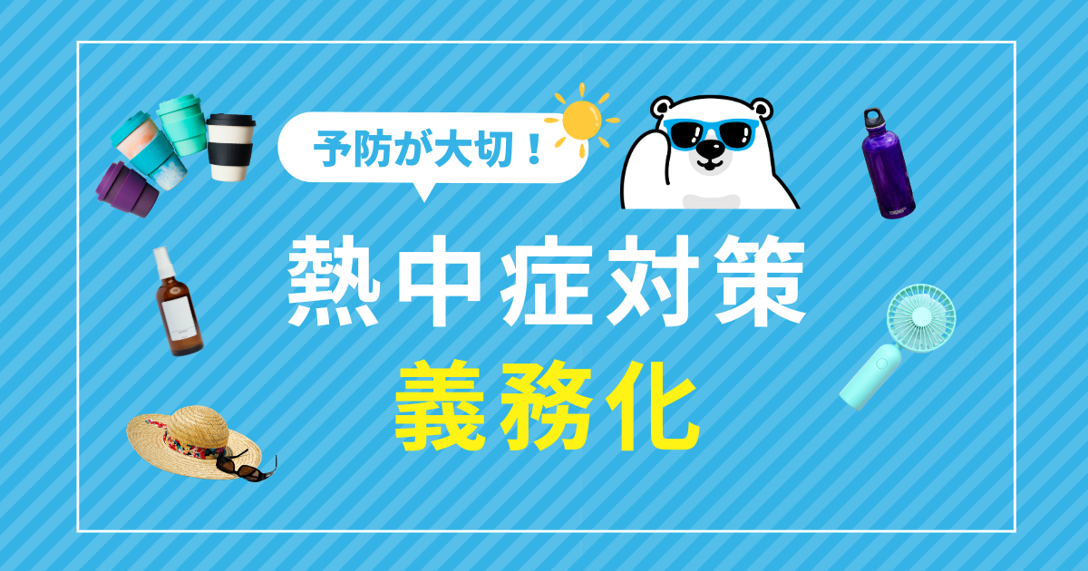 令和７年６月から熱中症対策が義務化されます。