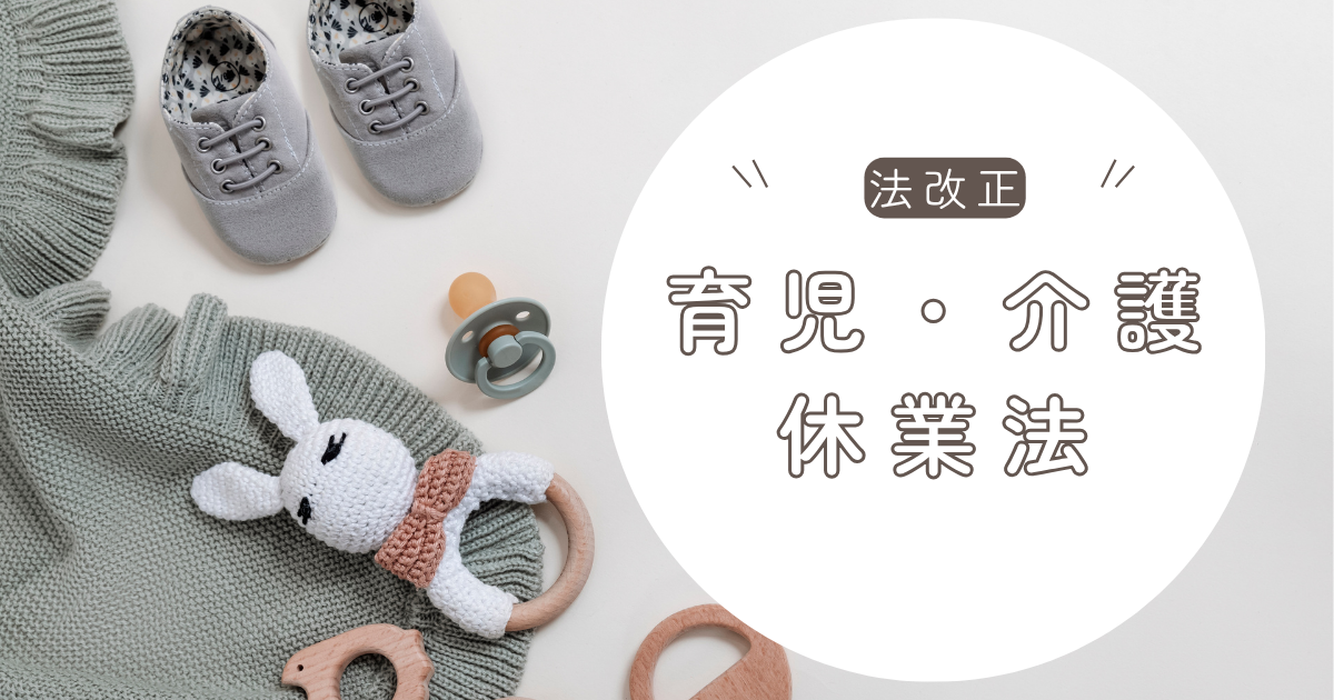 育児介護休業法の改正